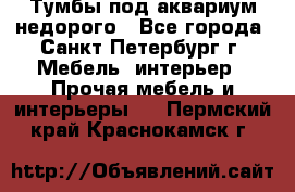 Тумбы под аквариум,недорого - Все города, Санкт-Петербург г. Мебель, интерьер » Прочая мебель и интерьеры   . Пермский край,Краснокамск г.